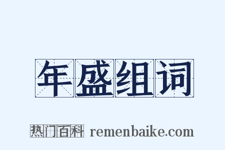 年盛组词是什么意思的图片